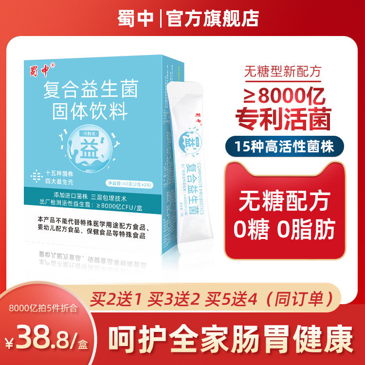 蜀中无糖活性复合益生菌大人成人中老年男女肠道肠胃活性菌冻干粉