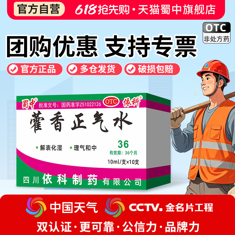 蜀中藿香正气水10ml*10支/盒肠胃感冒夏伤暑湿感冒