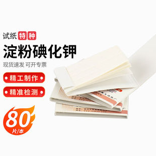 奥克新概念AL-5淀粉碘化钾试纸特种试纸化学实验试纸淀粉碘化钾试