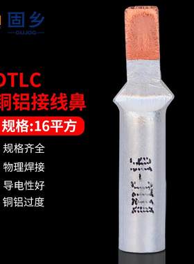 固乡DTLC鸭嘴式铜铝插针铜铝鼻铝线链接插头断路器空开铜铝线鼻子
