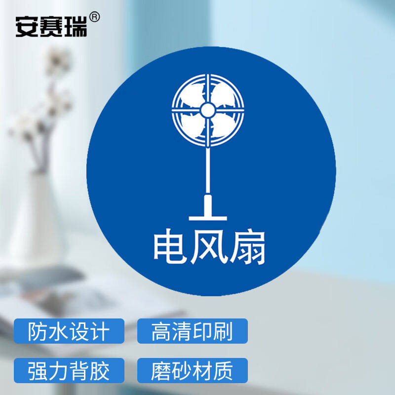 安赛瑞桌面物品定位标识6s定位贴5s标识定置贴纸3x3cm5片装电风扇