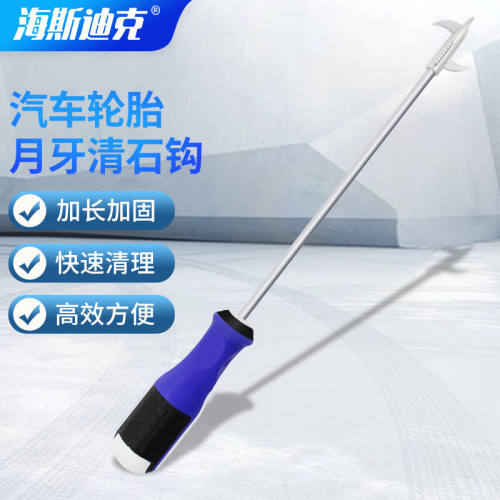 海斯迪克HZL-32便携式清石钩多功能沟槽汽车轮胎去石子清理碎石工