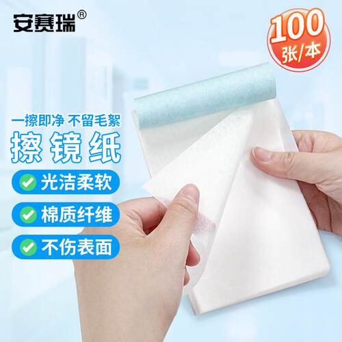 安赛瑞擦镜纸实验室眼镜相机显微镜擦拭清洁纸10*15cm100张/本6A0
