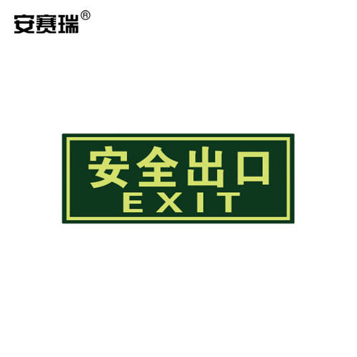 安赛瑞经济型自发光标识（安全出口）10片装夜光消防逃生疏散指引