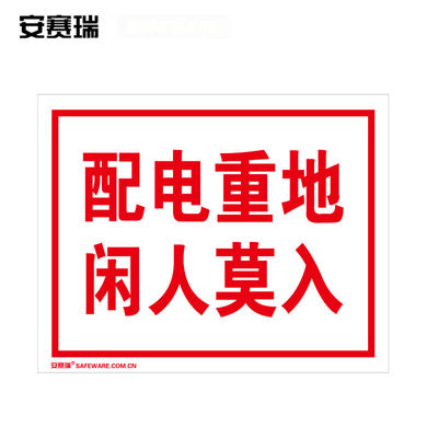 安赛瑞配电房安全标识牌（配电重地闲人莫入）塑料板250×315mm32