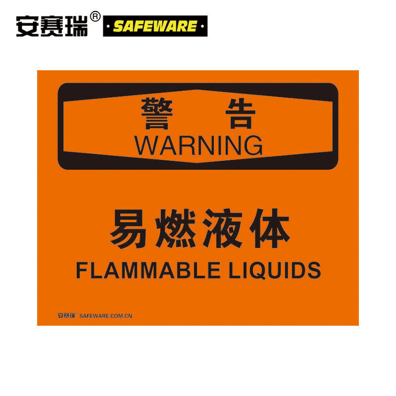 安赛瑞安全标志标识牌(警告-易燃液体)塑料板标牌安全标识250