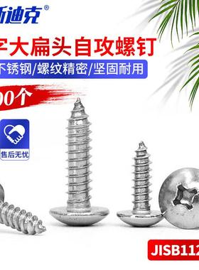 海斯迪克hkd-511304不锈钢十字大扁头自攻螺钉大头自攻螺丝JISB11