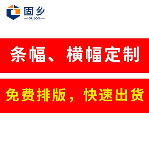 固乡条幅横幅彩色条幅制作广告红布热升华工艺开业竖幅【68厘米宽