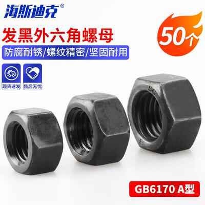 海斯迪克hkd-440发黑外六角螺母六角螺丝帽GB6170A型M10(10级)(50