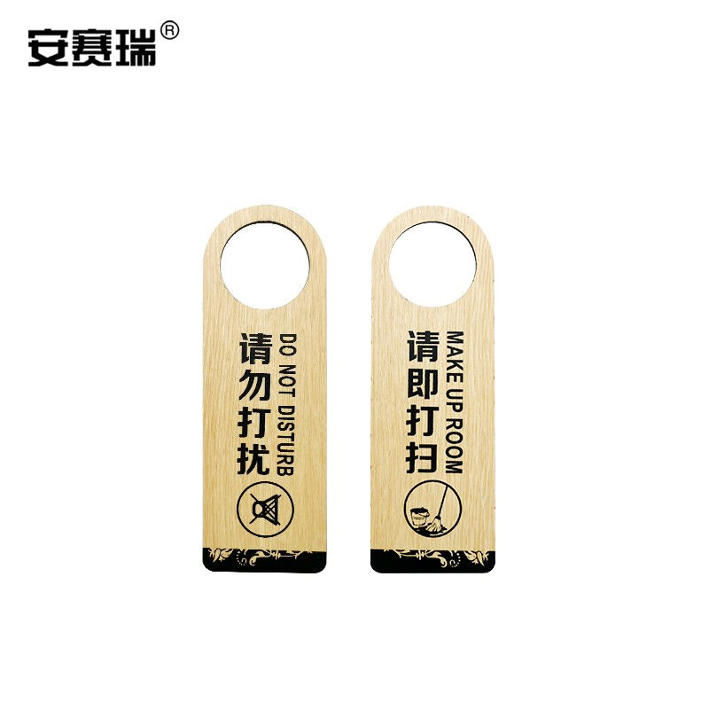 安赛瑞木质双面门挂牌请勿打扰请即打扫酒店宾馆标志提示吊牌门挂