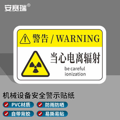 安赛瑞机械设备安全标识牌pvc警告标志贴纸8x5cm当心电离辐射10张