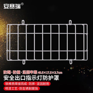 安赛瑞安全出口指示灯防护罩学校防踢防撞消防疏散指示牌灯保护罩