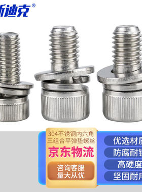 海斯迪克HK-206304不锈钢内六角三组合平弹垫螺丝杯头螺栓M8×16