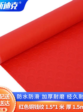 海斯迪克PVC塑料防滑垫防水地垫楼梯垫走廊橡塑胶地垫红色铜钱纹