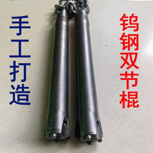 手工打造双节棍两节棍钨钢硬重棍