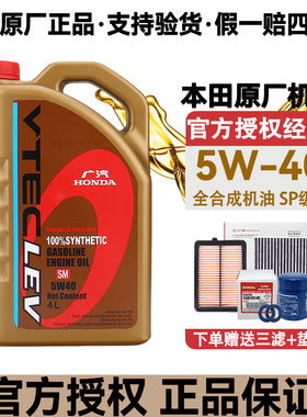 本田全合成汽车专用机油雅阁飞度CRV思域锋范奥德赛原厂5w-40正品