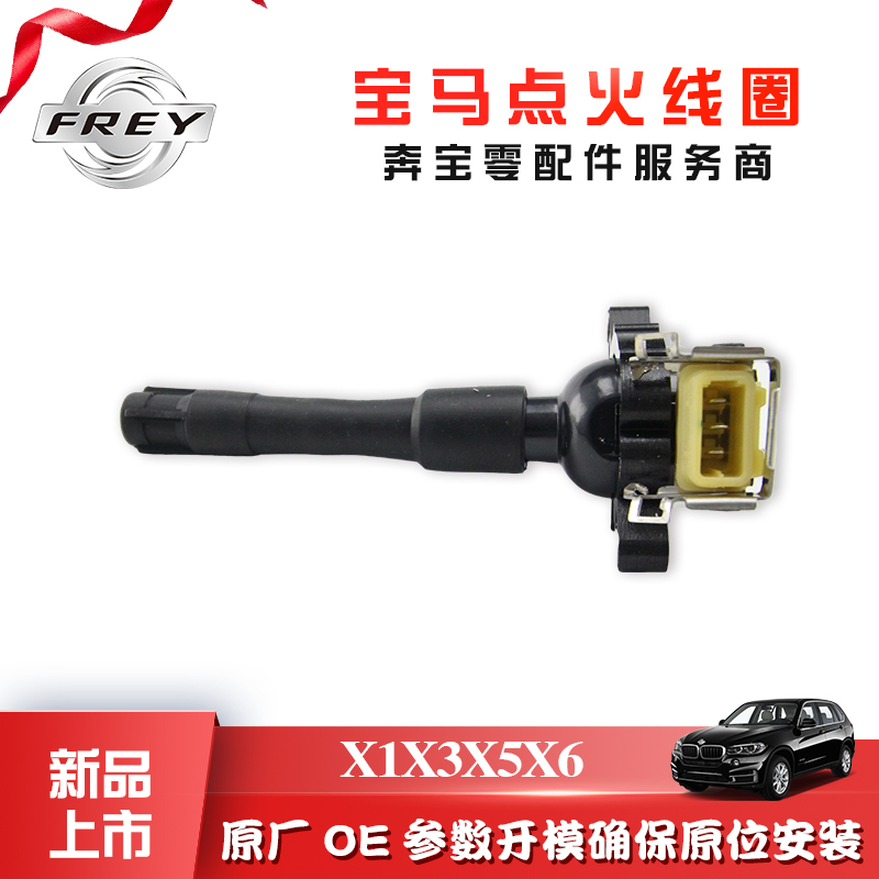 frey菲尔适用宝马宝马点火线圈