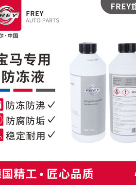frey菲尔适用宝马防冻液3系5系X1X3三X5X6冷却液蓝色绿色汽车专用