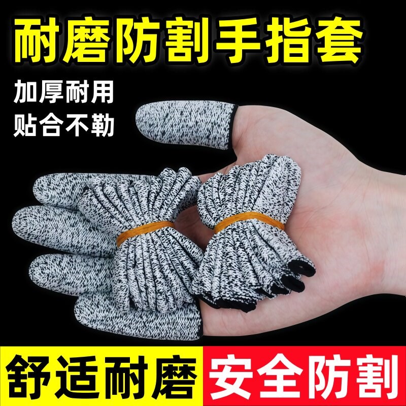 热销防割手指套耐磨劳保防划伤指套五金园艺切菜锁边采摘保护拇指