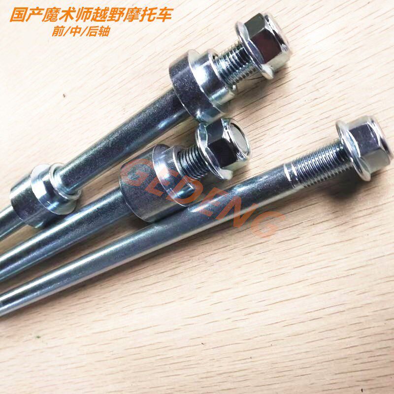 热销黄河恒舰鑫源海陵魔术师前轮轴后轮轴越野摩托车平叉轴螺丝轮