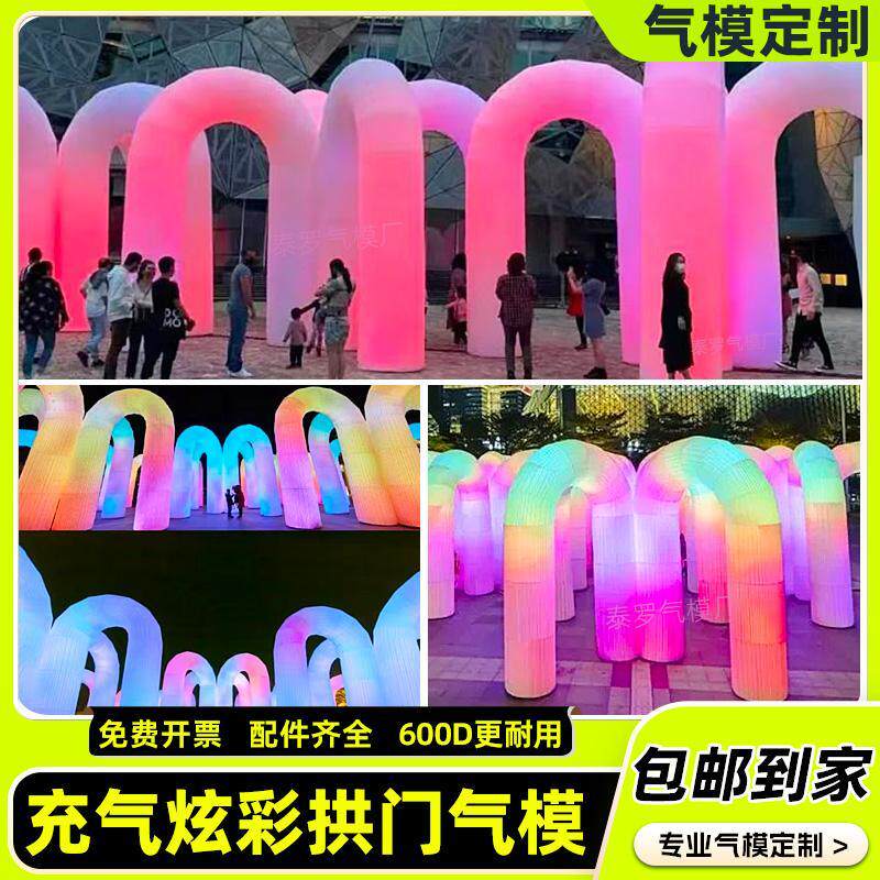 热销LED充气流光艺术拱门户外炫彩发光亮彩虹U型门互动开业庆典定