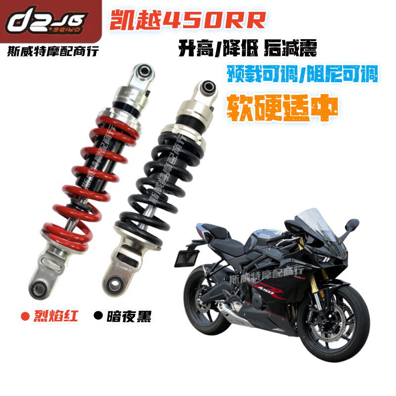 热销D2JG适用凯越450rr避震升高/降低座高改装双调节阻尼机车后减