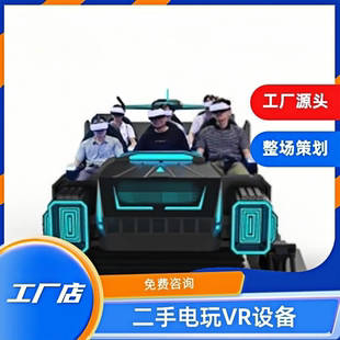 二手幻影星空暗黑战车vr游乐设备体验馆六人商场射击体感大型vr
