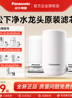 松下龙头净水器原装滤芯适配51/61W/EUNJN2N/S/TK-FUNJ51-C过滤芯