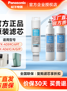 松下净水器滤芯净饮机LD01/02净水机滤芯饮水机TK-AD59C/69T/61C