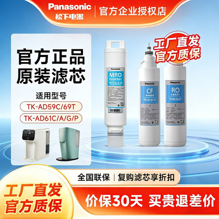 松下净水器AD59C原装滤芯LD01/02套装工厂直发净水机滤芯RO反渗透
