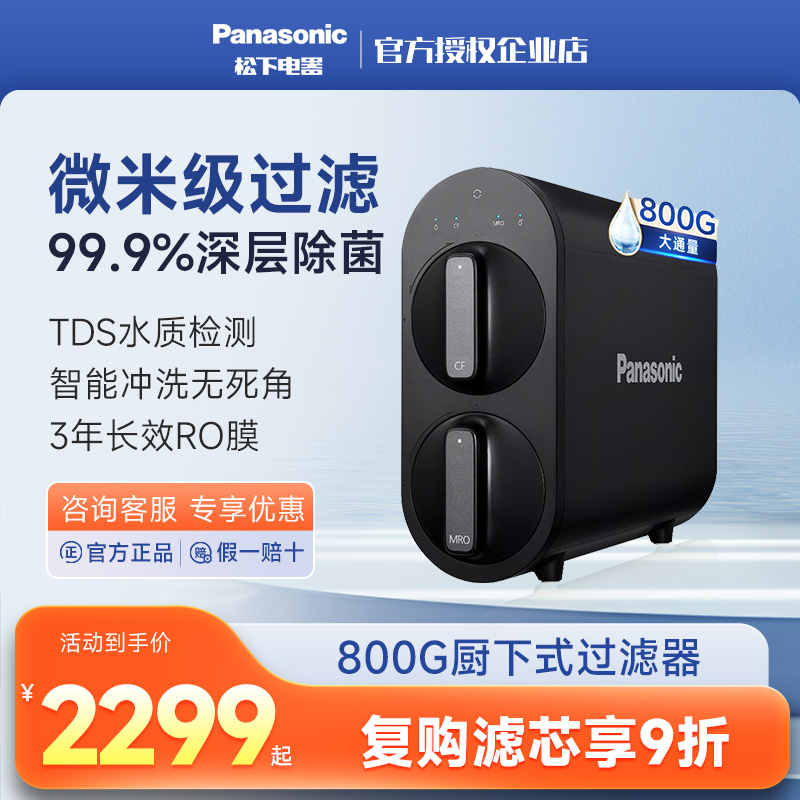 松下净水器800G家用直饮厨下式净水机RO反渗透净饮机纯水机过滤器