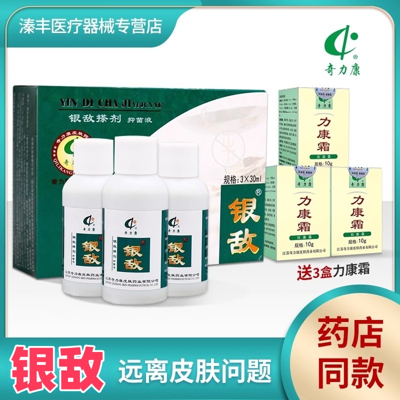 奇力康银敌搽剂皮肤瘙痒牛皮止痒