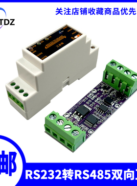 RS232转RS485模块串口转换器 有源232转485转232 双向互转 工业级