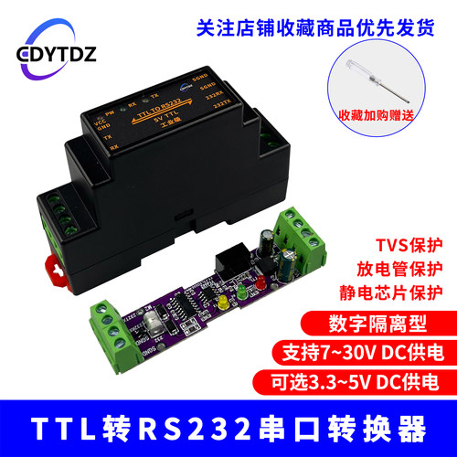 TTL转RS232模块/RS232转TTL 串口UART双向互转换模块/隔离型/外壳