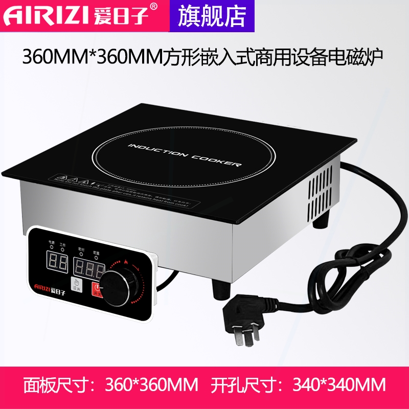 火锅电磁炉灶爱日子360MM方形半桥商用大功率220V/380V嵌入式线控