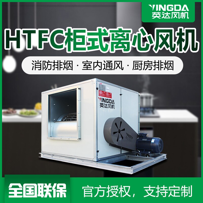 风柜HTFC柜式离心风机3C静音厨房