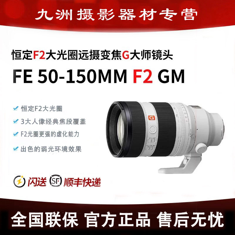 SONY/索尼 FE50-150mmF2GM 恒定F2大光圈变焦G大师镜头SEL50150GM