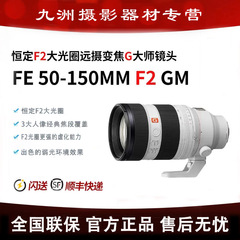 SONY/索尼 FE50-150mmF2GM 恒定F2大光圈变焦G大师镜头SEL50150GM