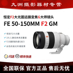 SONY/索尼 FE50-150mmF2GM 恒定F2大光圈变焦G大师镜头SEL50150GM
