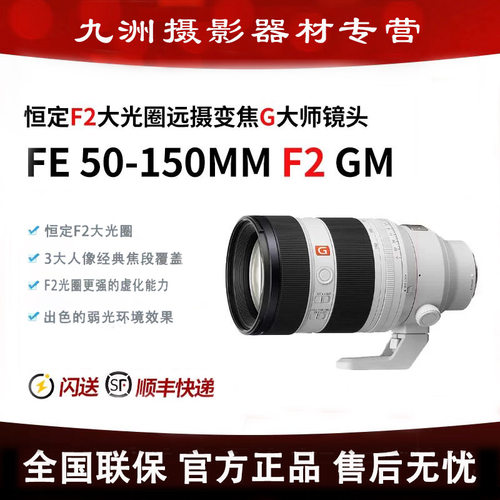 索尼50-150mmF2GM全画幅远摄镜头