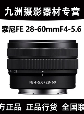 Sony/索尼 FE 28-60 mm F4-5.6 全画幅标准变焦镜头(SEL2860)现货