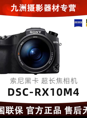 Sony/索尼 DSC-RX10M4 RX10M3长焦专业黑卡数码高清旅游相机 照相