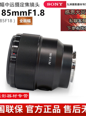 索尼 FE 85mm F1.8 SEL85F18 85 1.8 全画幅定焦大光圈人像镜头85