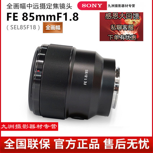 索尼 FE 85mm F1.8 SEL85F18 85 1.8 全画幅定焦大光圈人像镜头85