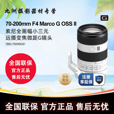 Sony索尼FE 70-200F4 Macro G OSS II变焦长焦微距镜头SEL70200G2