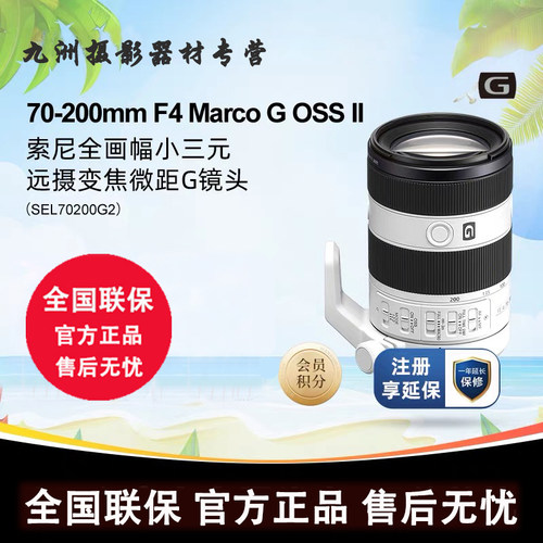 Sony索尼FE 70-200F4 Macro G OSS II变焦长焦微距镜头SEL70200G2