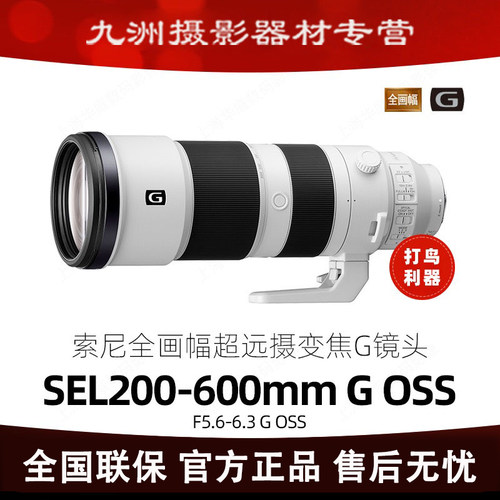 Sony/索尼FE 200-600 mmF5.6-6.3 G OSS 超远摄G镜头 SEL200600G