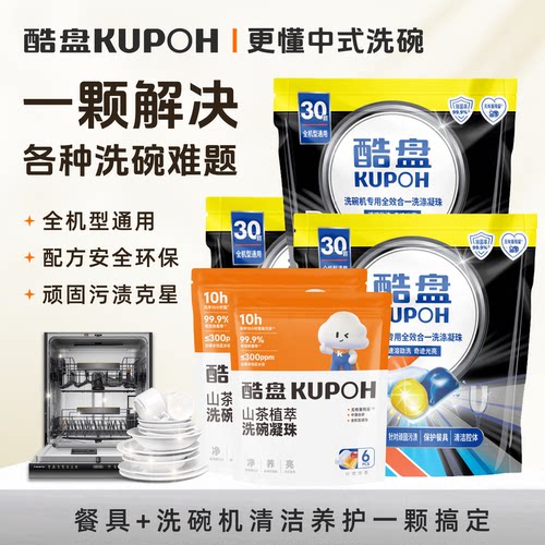 酷盘全效合一洗碗粉凝珠洗涤剂