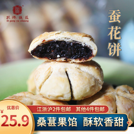 蚕花饼休闲下午茶盒装桑葚干浙江湖州特产传统糕点零食荻港渔庄