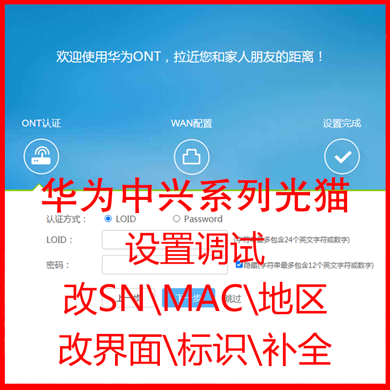 华为中兴移动光猫调试改sn串码mac补全b610-4ehn8145xr公版界面